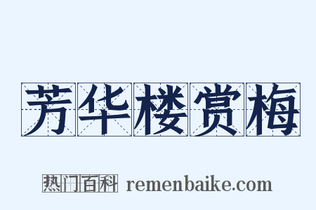 芳华楼赏梅是什么意思的图片